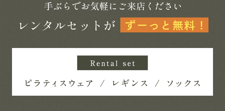 手ぶらでお気軽にご来店ください レンタルセットがずーっと無料 Rental set ピラティスウェア／レギンス／ソックス