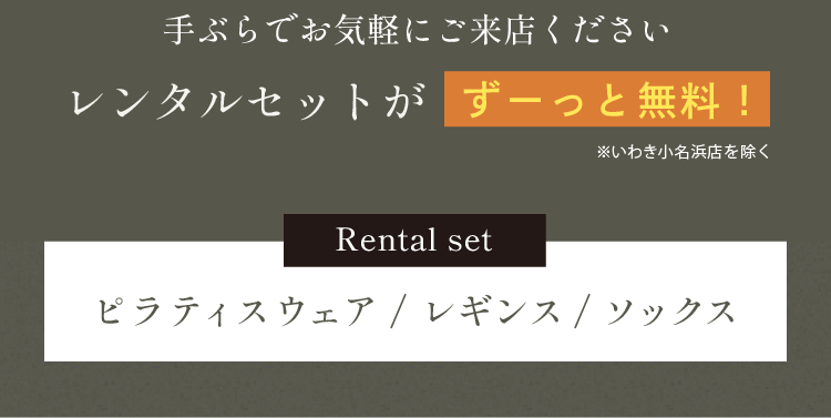 手ぶらでお気軽にご来店ください レンタルセットがずーっと無料 Rental set ピラティスウェア／レギンス／ソックス