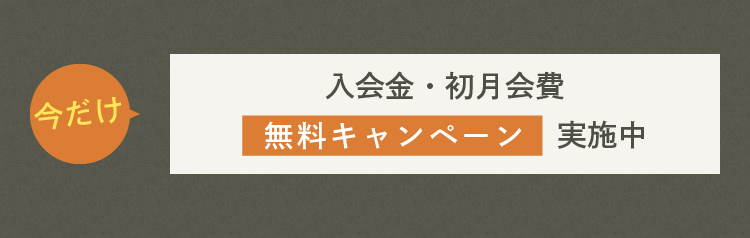 今だけ入会費・初月会費無料キャンペーン実施中