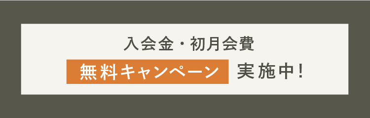 入会費・初月会費無料キャンペーン実施中