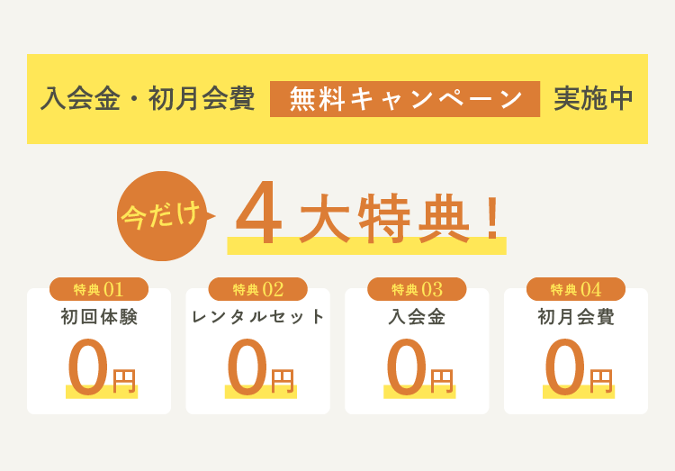 GRAND OPEN記念 入会金15,400円(税込) 0円 初月通常プラン15,400円(税込) 0円