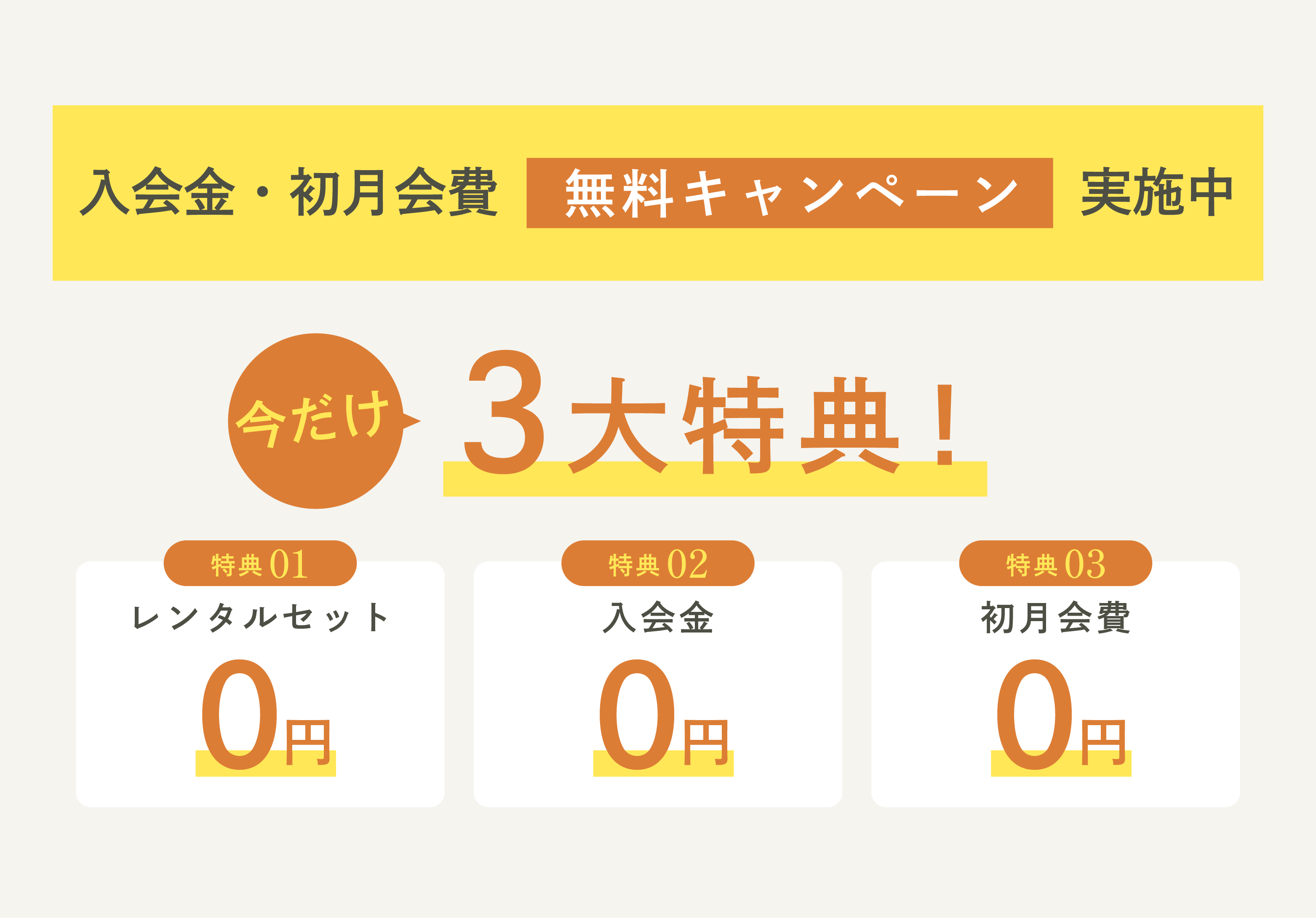 GRAND OPEN記念 入会金15,400円(税込) 0円 初月通常プラン15,400円(税込) 0円