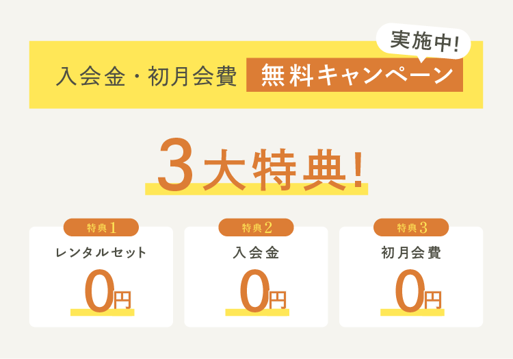 入会金・初月会費無料キャンペーン
