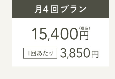 月4日位プラン145,400円(税込) 1回あたり3,850円