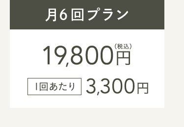 月6回プラン19,800円(税込) 1回あたり3,300円