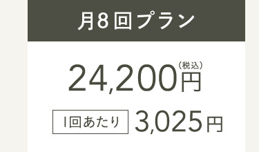 月8回プラン24,200円(税込) 1回あたり3,025円