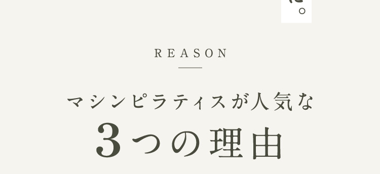 REASON マシンピラティスが人気な4つの理由