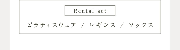 Rental set ピラティスウェア／レギンス／ソックス