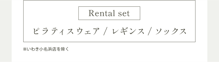 Rental set ピラティスウェア／レギンス／ソックス