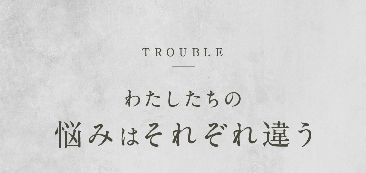 TROUBLE わたしたちの悩みやそれぞれ違う