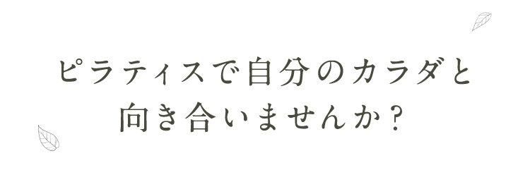 ピラティスで自分のカラダと向き合いませんか？