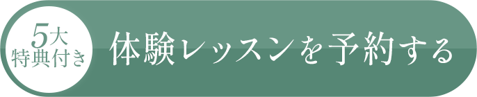5大特典付き 体験レッスンを予約する