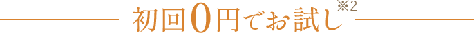 初回0円でお試し