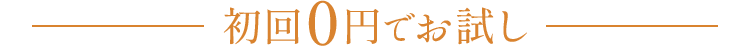 初回0円でお試し