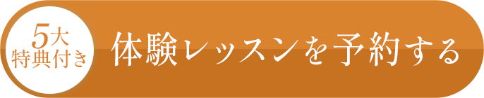 5大特典付き 体験レッスンを予約する
