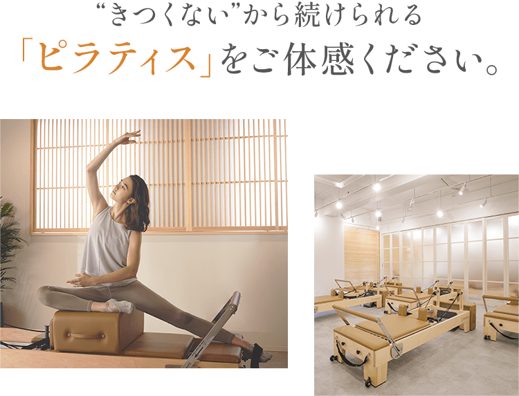 “きつくない”から続けられる「ピラティス」をご体感ください。