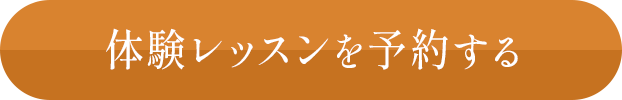 5大特典付き 体験レッスンを予約する