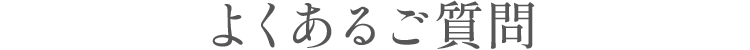 よくある質問