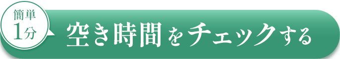 簡単1分 空き時間をチェックする