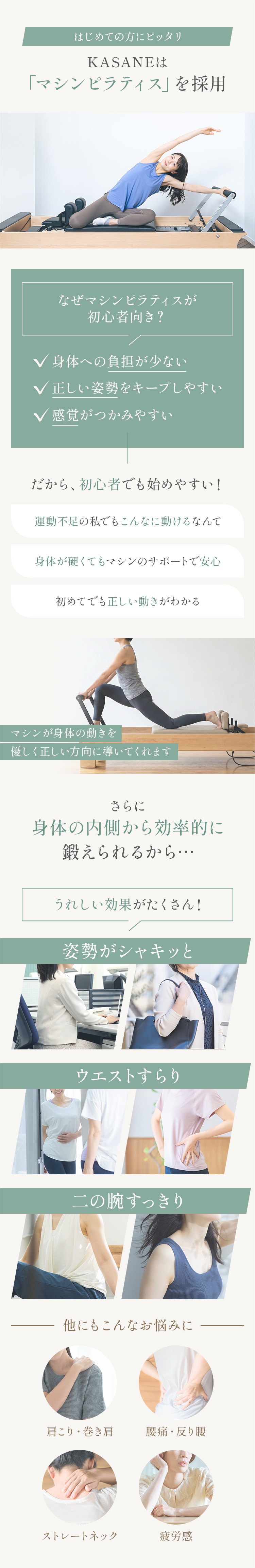 KASANEは「マシンピラティス」を採用