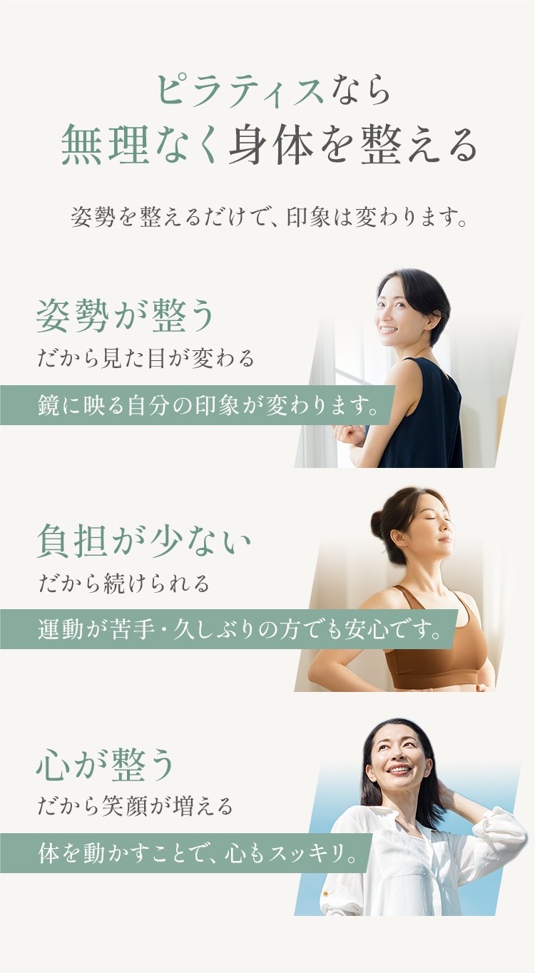 ピラティスなら無理なく身体を整える