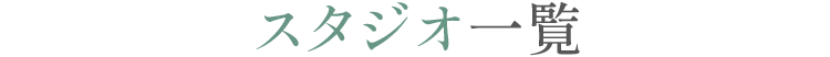 スタジオ一覧