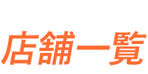 店舗一覧