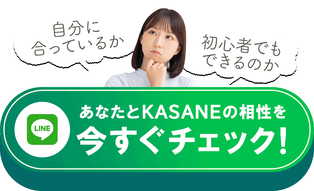 あなたとKASANEの相性を今すぐチェック！