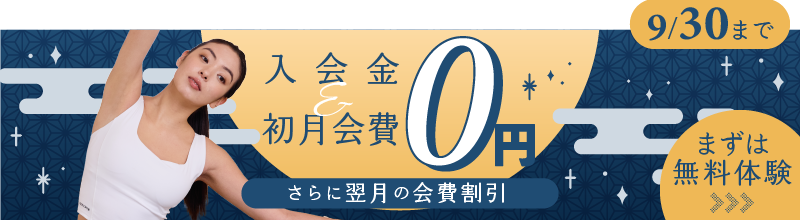 今だけ！初回体験レッスン0円