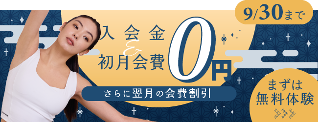 今だけ！初回体験レッスン0円