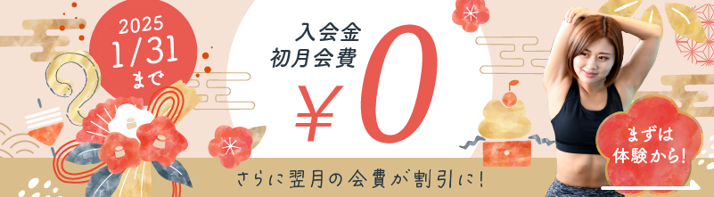 入会金、初月会費0円