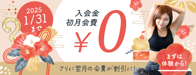 入会金、初月会費0円