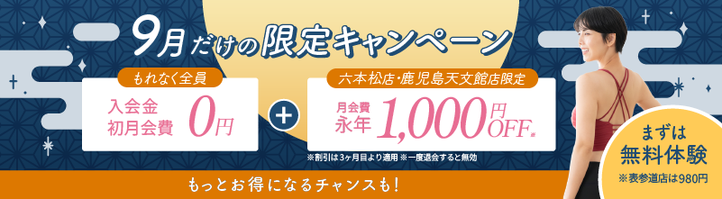 入会金、初月会費0円