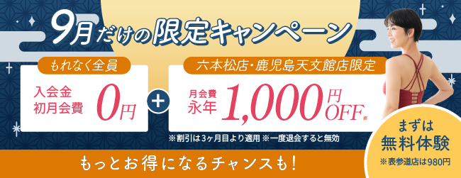 入会金、初月会費0円