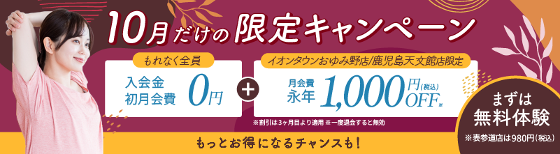 入会金、初月会費0円