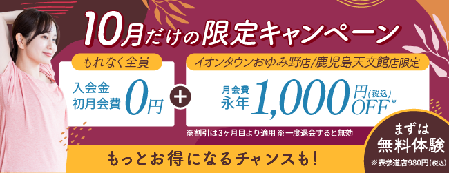 入会金、初月会費0円