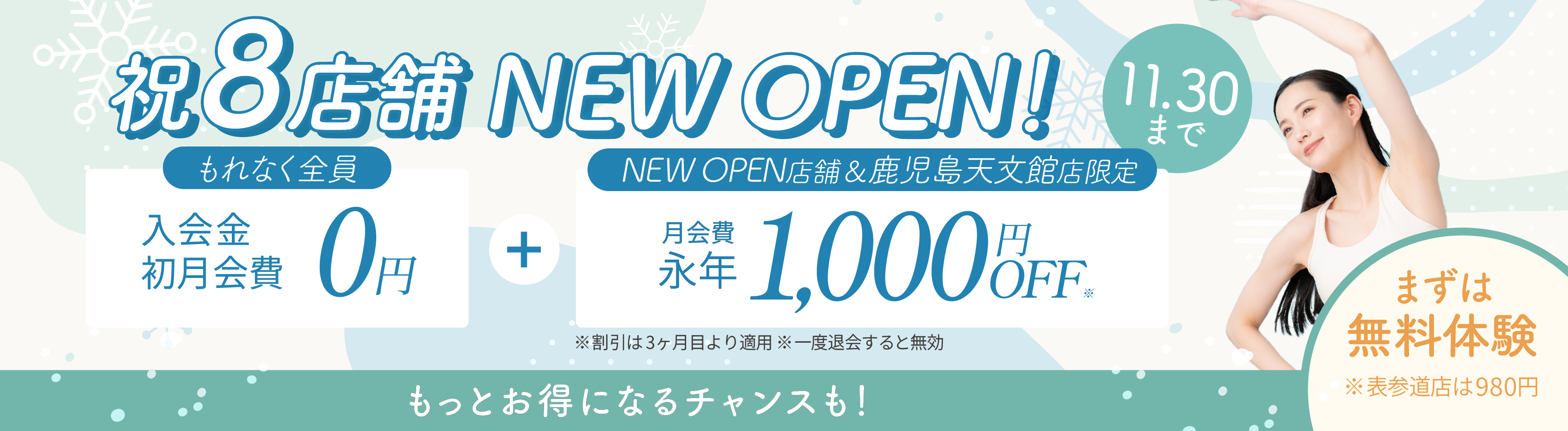 入会金、初月会費0円