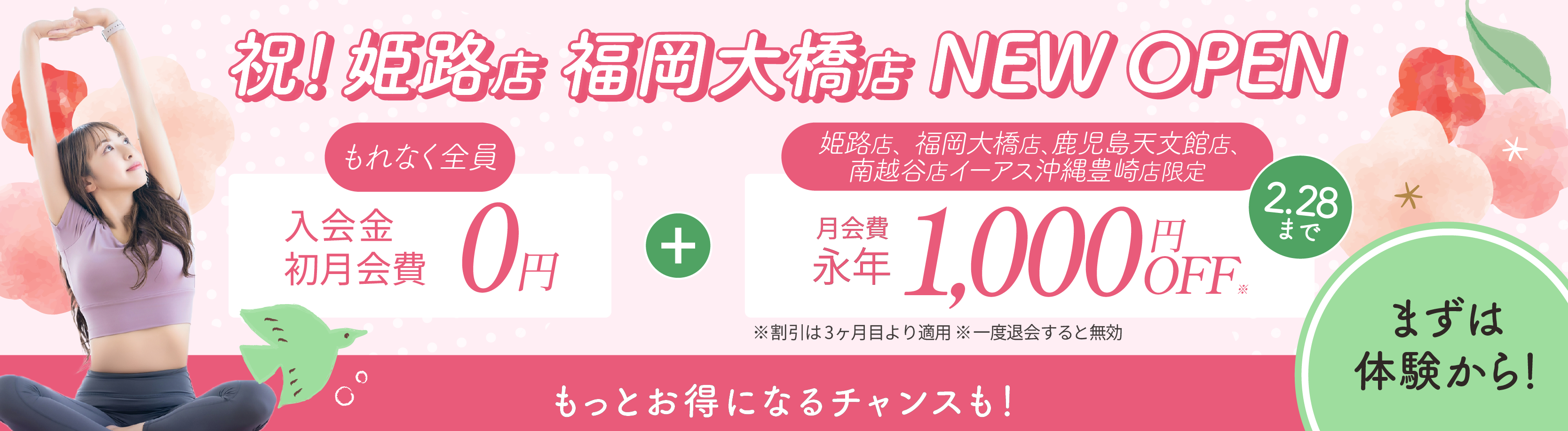 入会金、初月会費0円