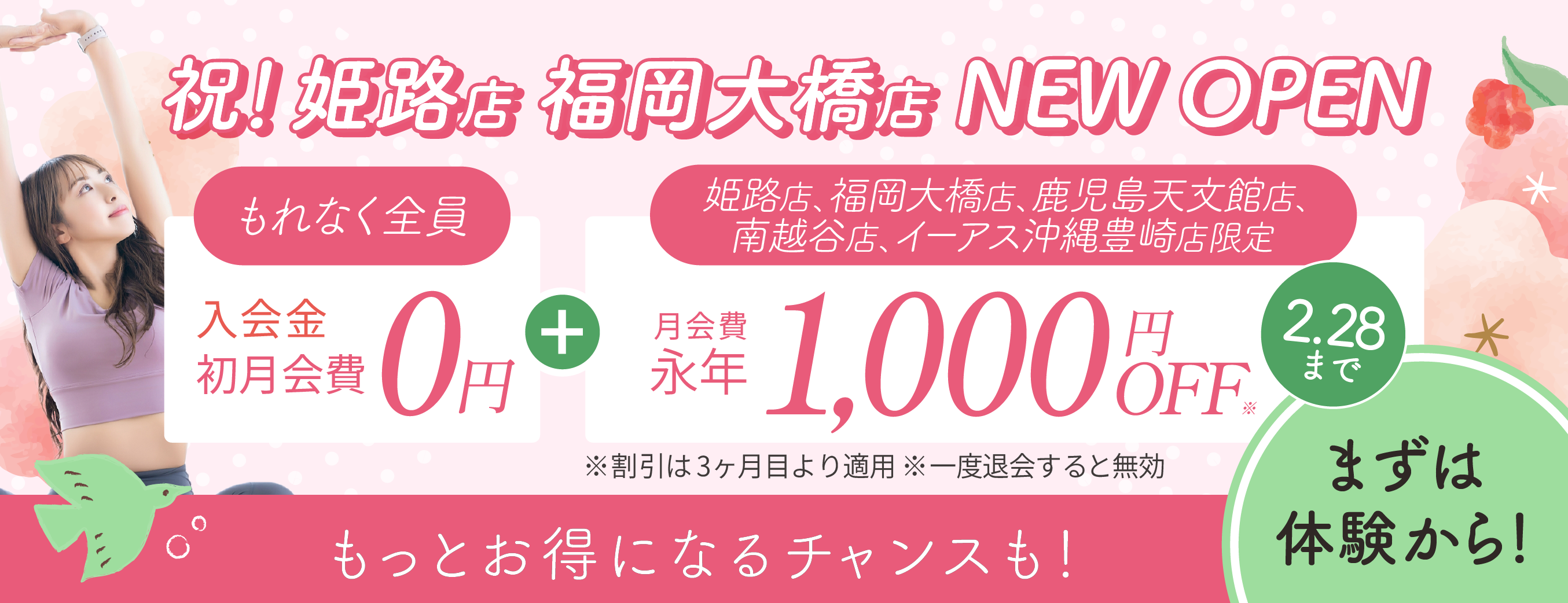 入会金、初月会費0円