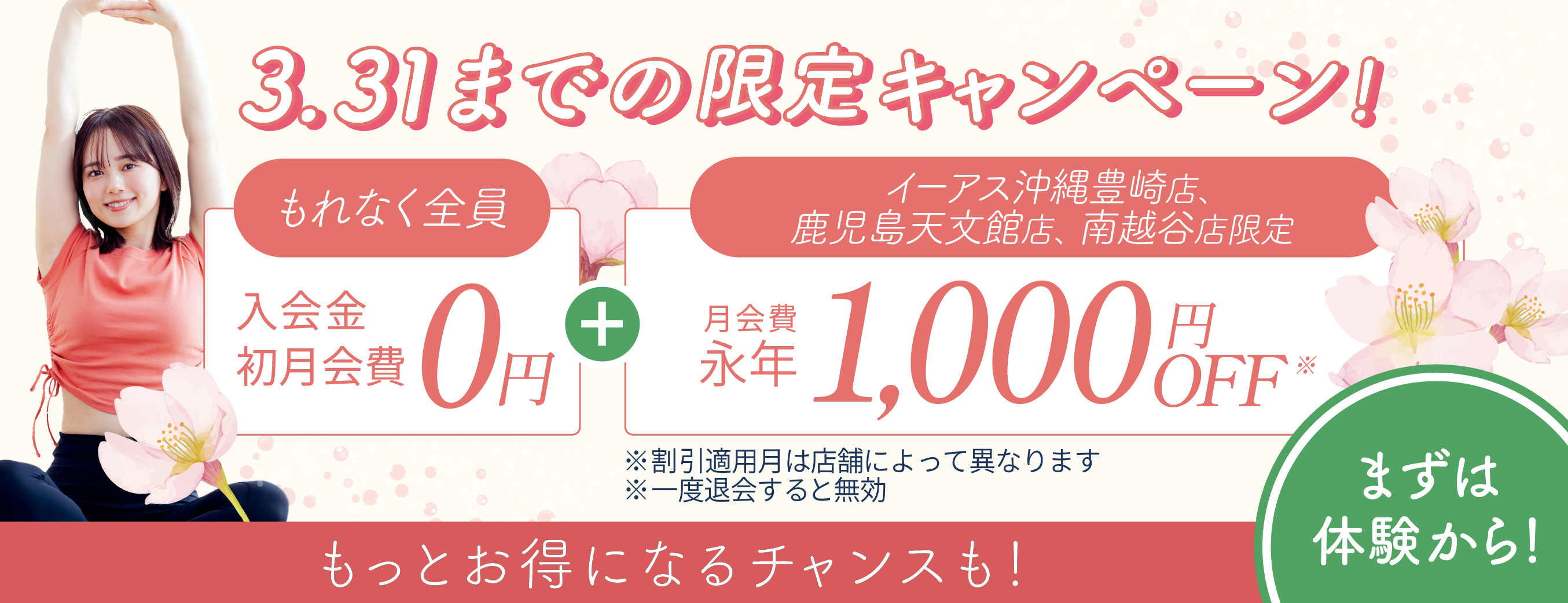 入会金、初月会費0円