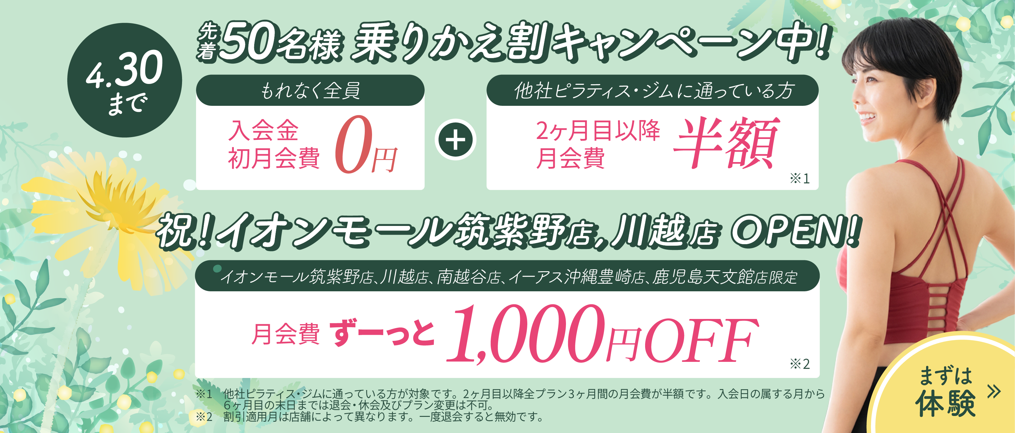 入会金、初月会費0円