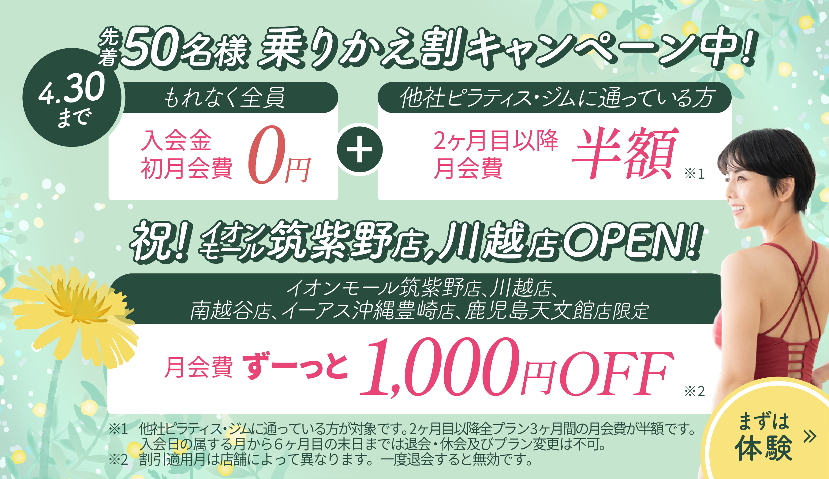 入会金、初月会費0円