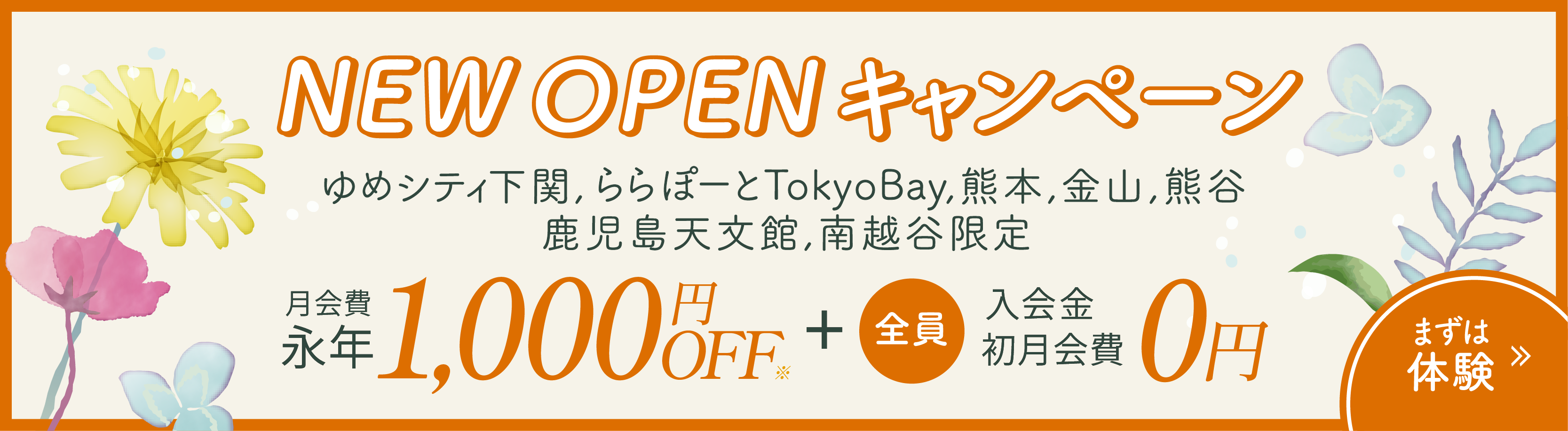 入会金、初月会費0円