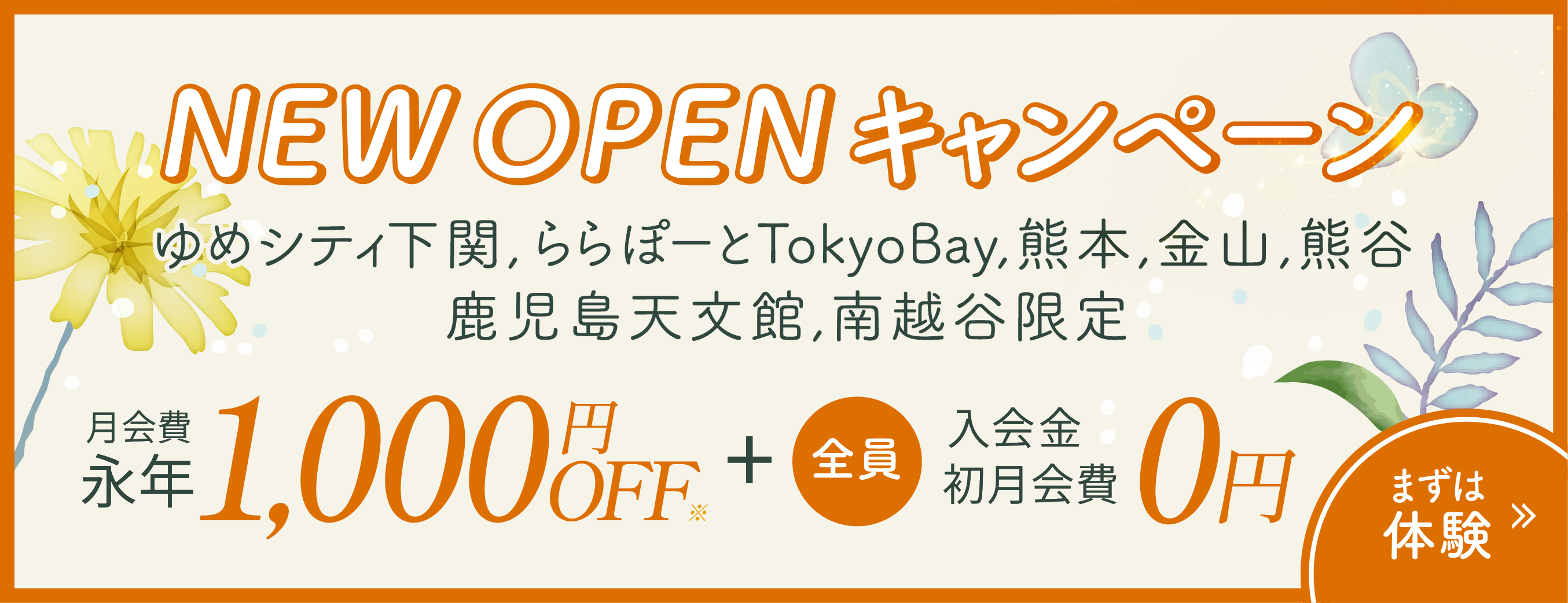 入会金、初月会費0円