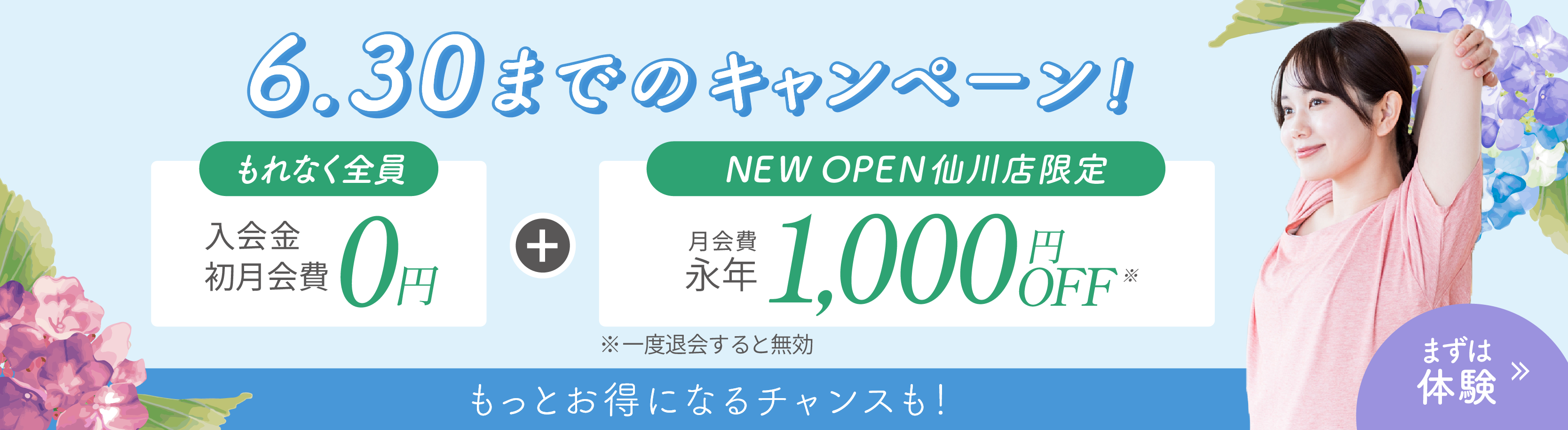 入会金、初月会費0円