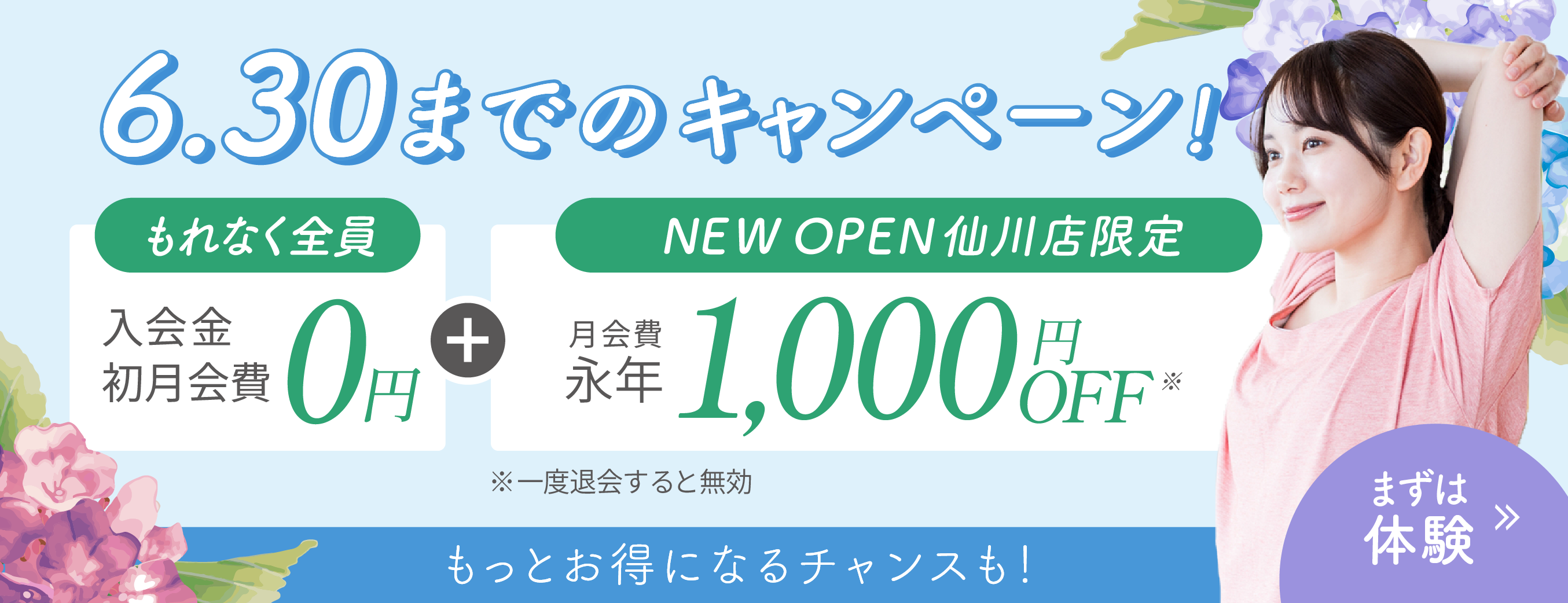 入会金、初月会費0円