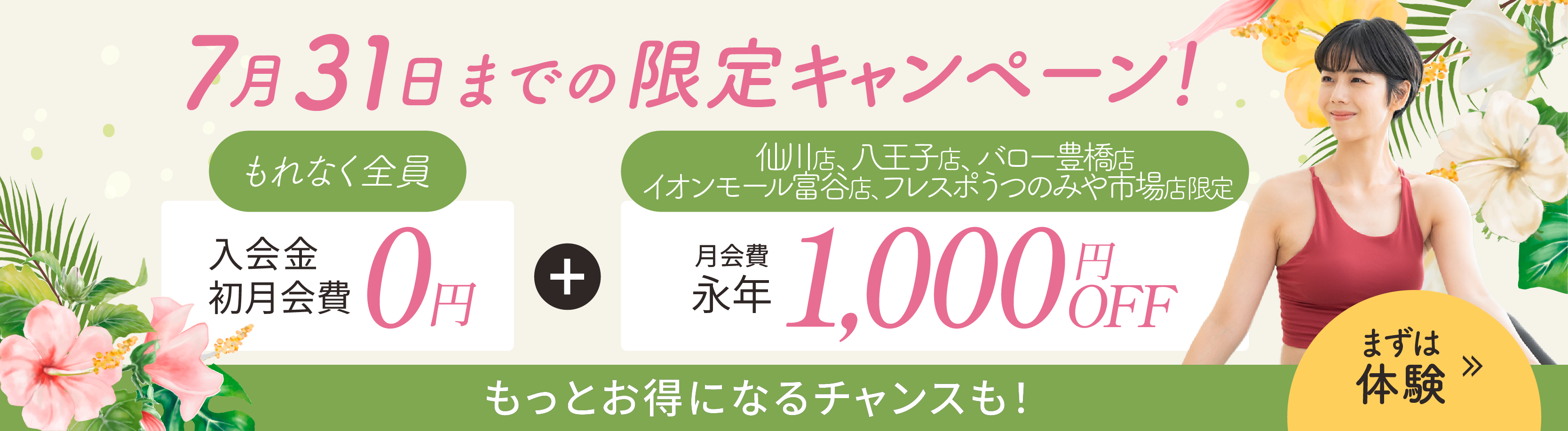 入会金、初月会費0円