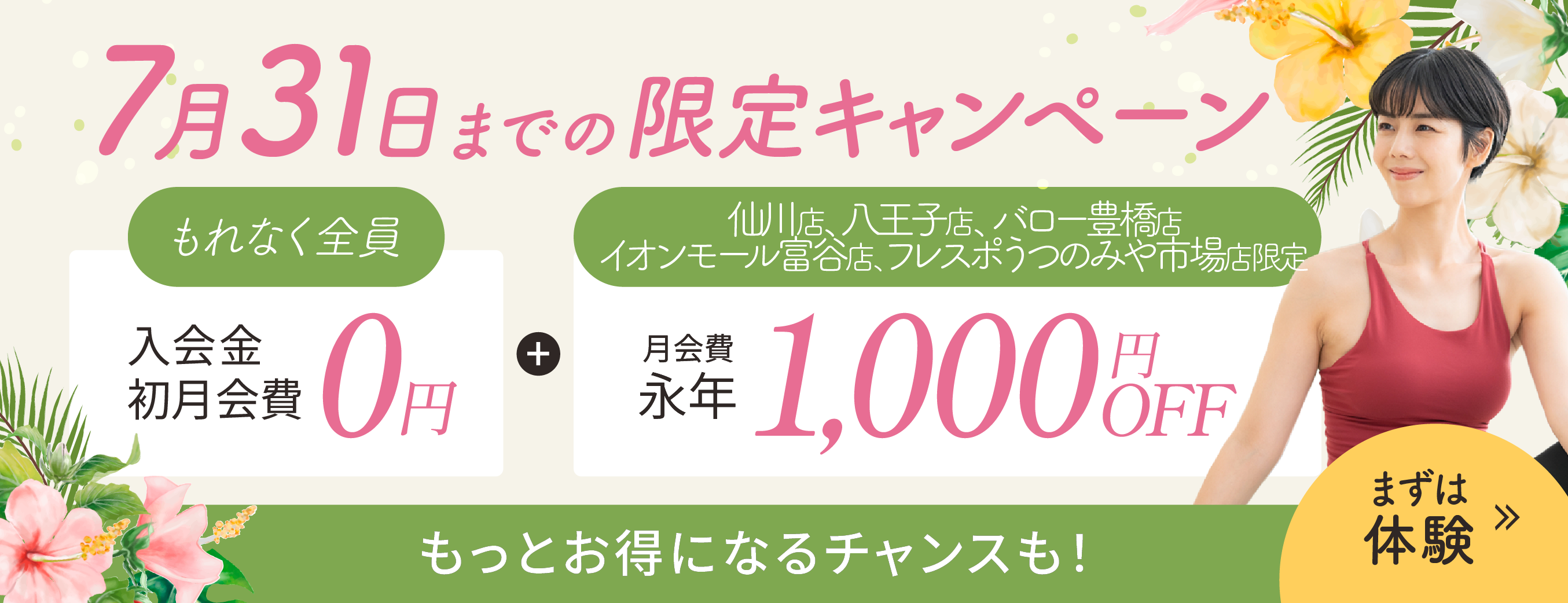入会金、初月会費0円