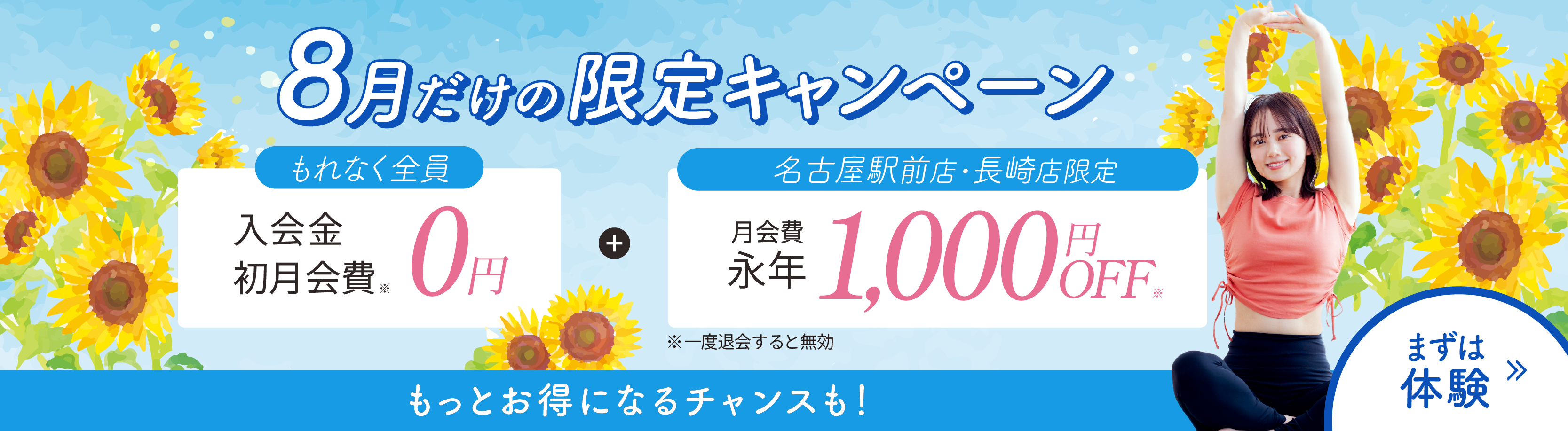 入会金、初月会費0円