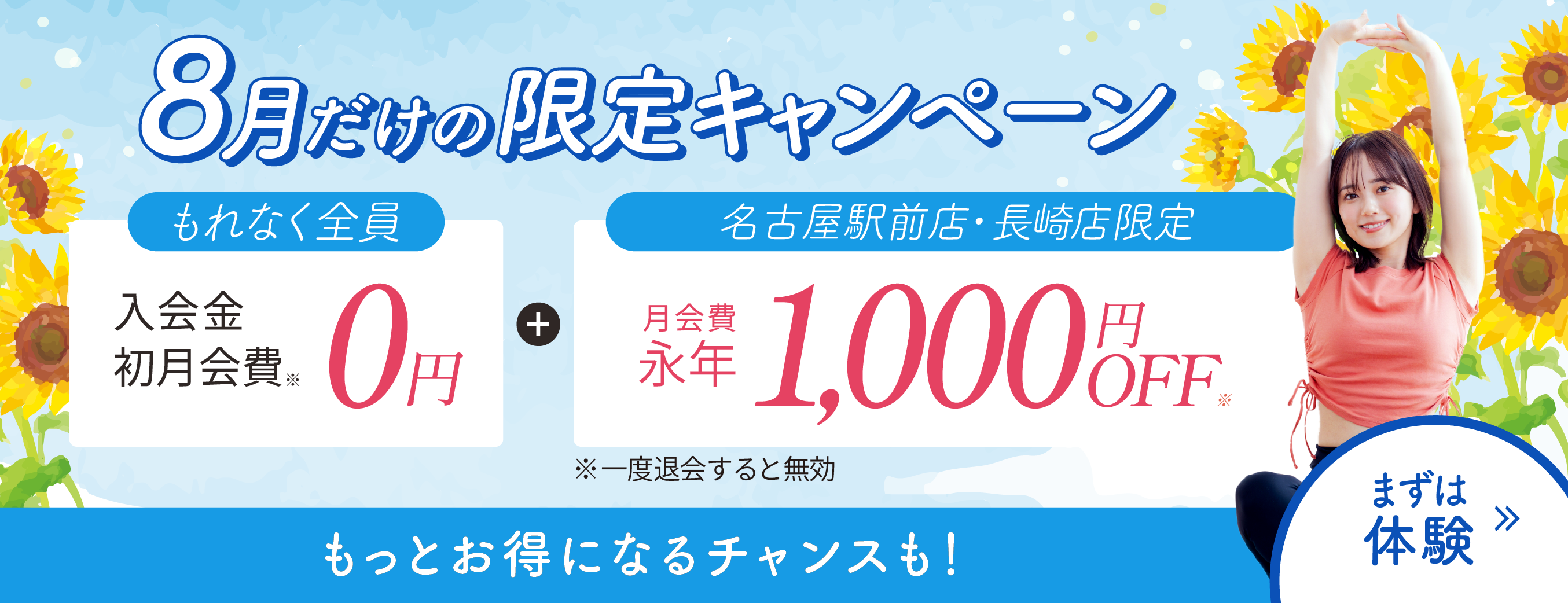 入会金、初月会費0円
